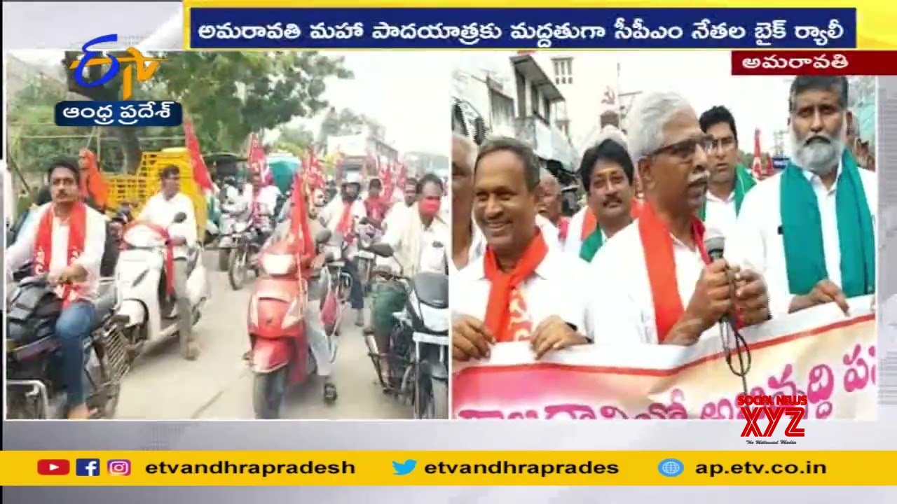 CPM Party Leaders Conducts Bike Rally Support To Amaravati Farmers Maha ...