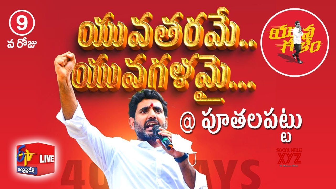 Nara Lokesh Yuva Galam Padayatra (Video) - Social News XYZ