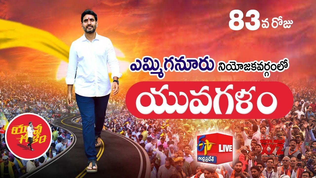 Nara Lokesh Yuva Galam Pada Yatra (Video) - Social News XYZ