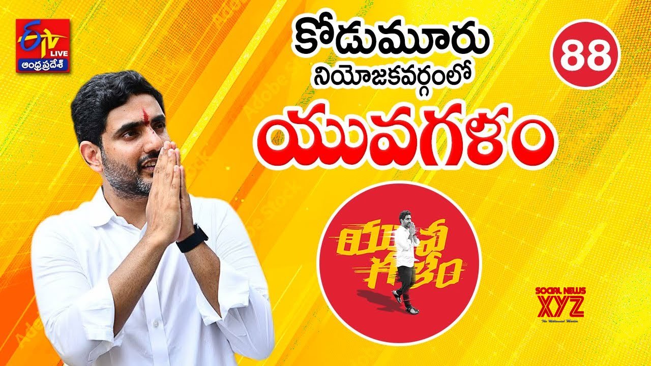 Nara Lokesh Yuva Galam Pada Yatra (Video) - Social News XYZ