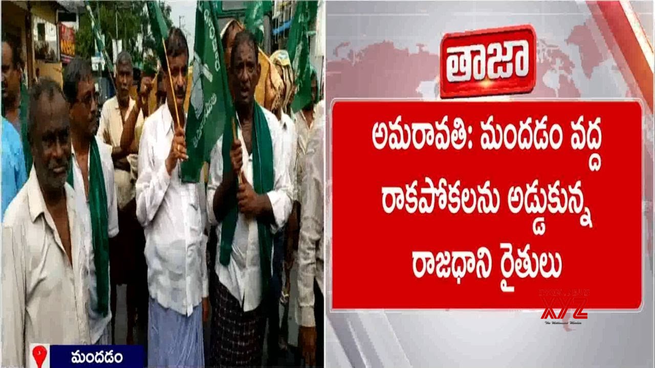 Amaravati Farmers Protests (Video) - Social News XYZ