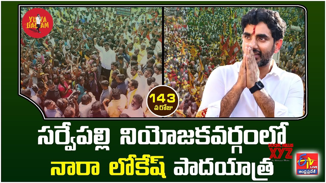 Nara Lokesh Yuva Galam Pada Yatra (Video) - Social News XYZ